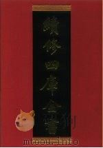 续修四库全书 791 史部·政书类 1996 PDF电子版封面 《续修四库全书》编纂委员会编