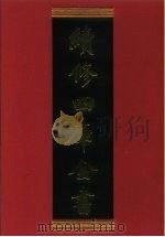 续修四库全书 793 史部·政书类 1996 PDF电子版封面 9787532524600 顾廷龙主编;《续修四库全书》编纂委员会编
