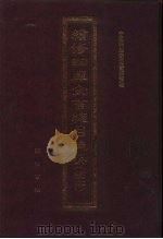 续修四库全书总目提要 稿本 27 1996 PDF电子版封面 7533305507 中国科学院图书馆整理