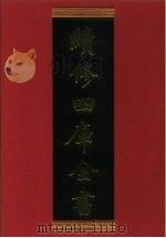续修四库全书 690 史部·地理类 1996 PDF电子版封面 《续修四库全书》编纂委员会编