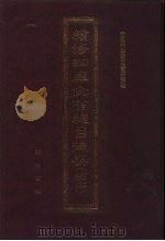 续修四库全书总目提要  稿本  31   1996  PDF电子版封面  7533305507  中国科学院图书馆整理 