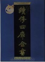 续修四库全书  936  子部·儒家类   1996  PDF电子版封面    《续修四库全书》编纂委员会编 