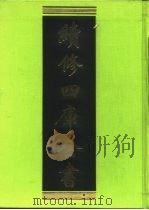 续修四库全书  98  经部·礼类   1996  PDF电子版封面  9787532524600  顾廷龙主编；《续修四库全书》编纂委员会编 