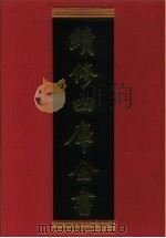 续修四库全书 715 史部·地理类 1996 PDF电子版封面 《续修四库全书》编纂委员会编