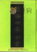 续修四库全书  91  经部·礼类   1996  PDF电子版封面    《续修四库全书》编纂委员会编 
