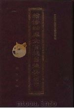 续修四库全书总目提要 稿本 32 1996 PDF电子版封面 7533305507 中国科学院图书馆整理