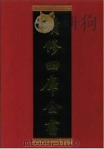 续修四库全书 898 史部·金石类 1996 PDF电子版封面 《续修四库全书》编纂委员会编