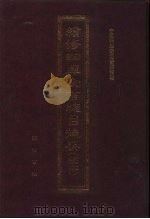 续修四库全书总目提要  稿本  25   1996  PDF电子版封面  7533305507  中国科学院图书馆整理 