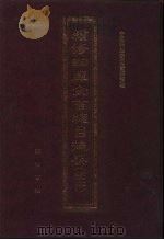 续修四库全书总目提要  稿本  5   1996  PDF电子版封面  7533305507  中国科学院图书馆整理 