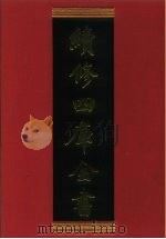 续修四库全书  925  史部·目录类   1996  PDF电子版封面    《续修四库全书》编纂委员会编 