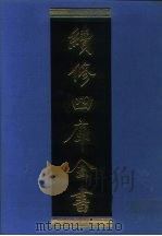 续修四库全书 967 子部·兵家类 1996 PDF电子版封面 《续修四库全书》编纂委员会编