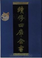 续修四库全书  940  子部·儒家类   1996  PDF电子版封面  9787532524600  顾廷龙主编；《续修四库全书》编纂委员会编 
