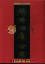 续修四库全书  982  子部·医家类（1996 PDF版）