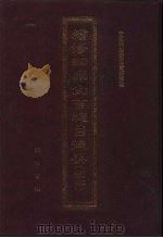 续修四库全书总目提要  稿本  36（1996 PDF版）
