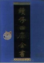 续修四库全书  969  子部·兵家类（1996 PDF版）