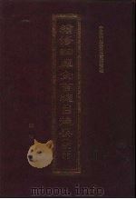 续修四库全书总目提要  稿本  9（1996 PDF版）