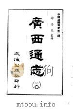 广西通志 第10册 1966 PDF电子版封面 沈云龙