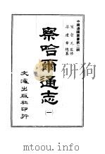 察哈尔通志  第一至三册（1966 PDF版）