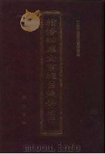 续修四库全书总目提要  稿本  26   1996  PDF电子版封面  7533305507  中国科学院图书馆整理 