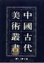 中国古代美术丛书  第19册  四集  第7辑     PDF电子版封面  780494489/  邓实 