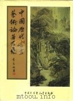 中国历代书画艺术论著丛编 27 爱日吟庐书画录 PDF电子版封面 (清)葛金烺