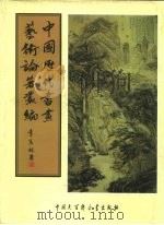 中国历代书画艺术论著丛编 29 大观录 PDF电子版封面 (清)吴升