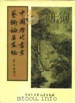 中国历代书画艺术论著丛编 26 古芬阁书画记 PDF电子版封面 (清)杜瑞聊