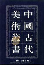 中国古代美术丛书 第6册 二集 第1辑 PDF电子版封面 780494489/ 邓实