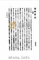 中国近代史料丛刊  894  洪宪惨史·复辟祥志  复辟祥志揭破黑幕（ PDF版）