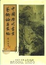 中国历代书画艺术论著丛编 11 石渠宝笈三编 PDF电子版封面 (清)英和,黄钺等