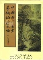 中国历代书画艺术论著丛编 47 六艺之一录 PDF电子版封面 (清)倪涛