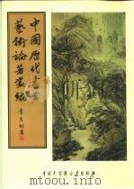 中国历代书画艺术论著丛编 33 吴越所见书画录 PDF电子版封面 陆时化
