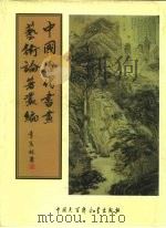 中国历代书画艺术论著丛编 31 大观录 PDF电子版封面 (清)吴升