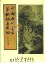 中国历代书画艺术论著丛编 6 眼福编二集三集 PDF电子版封面 (清)杨恩寿