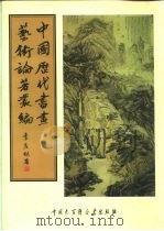 中国历代书画艺术论著丛编 40 赵氏铁纲珊瑚 PDF电子版封面 赵琦美