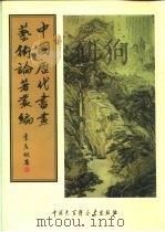 中国历代书画艺术论著丛编 34 辛丑消夏记 PDF电子版封面 吴荣光