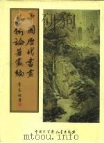 中国历代书画艺术论著丛编 21 退阉金石书画跋 PDF电子版封面 (清)梁章钜