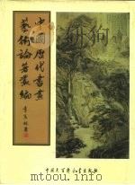 中国历代书画艺术论著丛编 3 读书录、墨缘小录、墨林今话、瓯钵罗室书画过目考 1997 PDF电子版封面 750005792X 周亮工,潘曾莹,蒋宝龄,李玉棻
