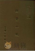 三编  33  目营小辑（1987 PDF版）