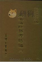 三编  28  两浙海防类考续编  1-3（1987 PDF版）