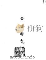 金华府志  1-4（1965 PDF版）