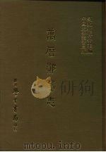 三编  35  万历郧台志（1987 PDF版）