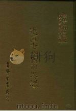 三编  9  退圃老人宣南奏议（1986 PDF版）