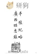 续编 19 平桂纪略广西昭忠录 1-2 1972 PDF电子版封面 张月卿撰