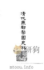 清代燕都黎园史料 1-4 1986 PDF电子版封面 张次溪等