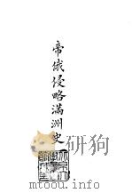 续编  31  帝俄侵略满州史（1981 PDF版）