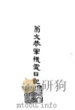初篇 48 翁文恭军机处日记 1966 PDF电子版封面 翁同苏