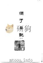 涧于日记 1-4 1966 PDF电子版封面 张佩纶