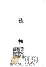 苏报（1965 PDF版）