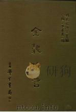 三编  4  金谷琐言（1986 PDF版）